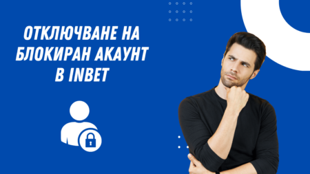 Отключване на блокиран акаунт в Inbet