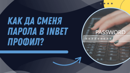 Как да сменя парола в Inbet профил?
