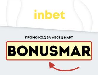 Март месец промо код за Инбет казино BONUSMAR