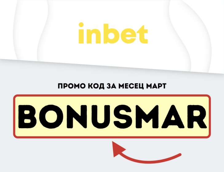 Март месец промо код за Инбет казино BONUSMAR
