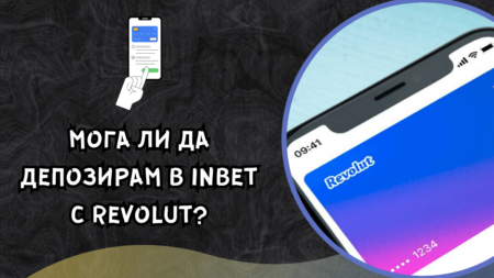 Мога ли да депозирам в Inbet с Revolut?