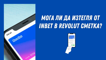 Мога ли да изтегля от Inbet в Revolut сметка