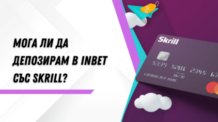 Мога ли да депозирам в Inbet с Skrill?