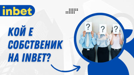 Кой е собственик на Inbet?