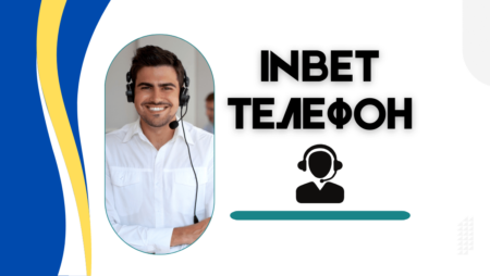 Inbet телефон