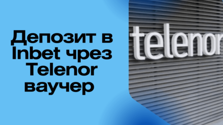 Депозит в Inbet чрез Telenor ваучер през телефон