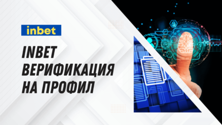 Inbet верификация на профил