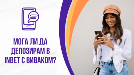 Мога ли да депозирам в Inbet с Виваком ваучер?