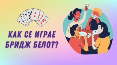 Как се играе Бридж Белот