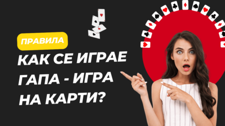 Как се играе Гапа игра на карти