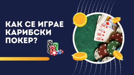 Как се играе Карибски покер
