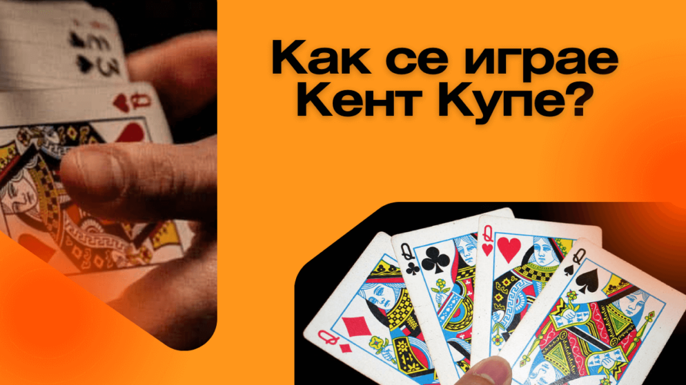 Как се играе Кент Купе