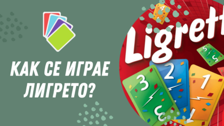 Как се играе Лигрето
