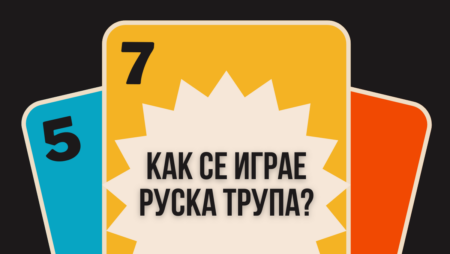 Как се играе Руска Трупа?