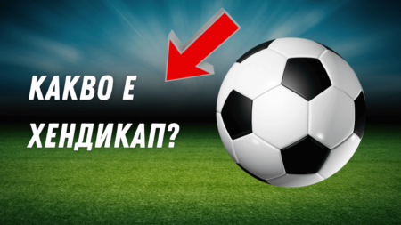 Какво е хендикап?