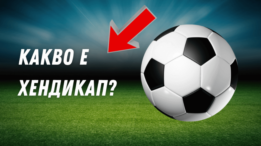 Какво е хендикап?