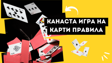 Канаста игра на карти правила