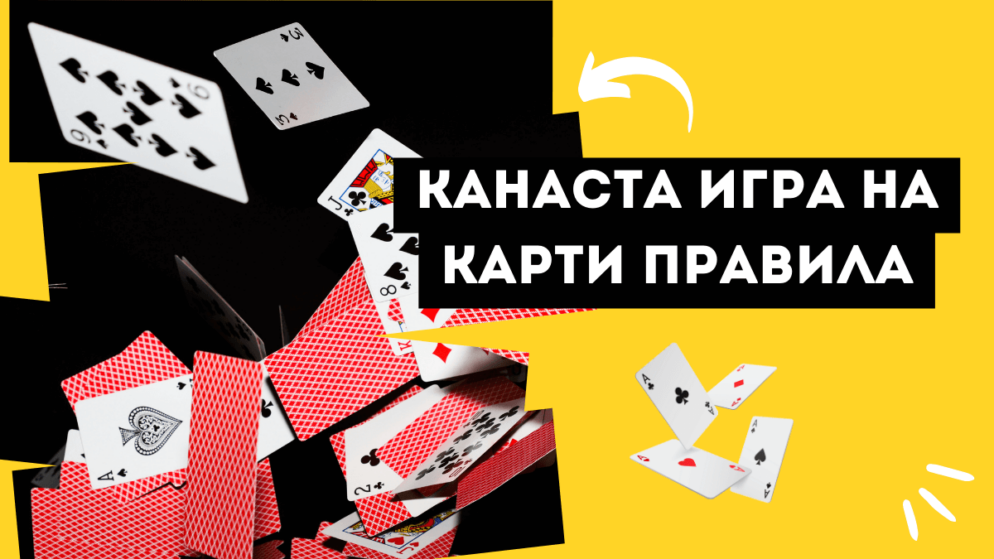 Канаста игра на карти правила