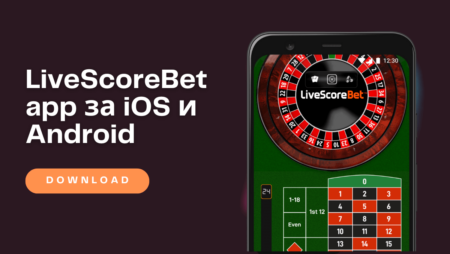LiveScoreBet app и приложение за iOS и Android