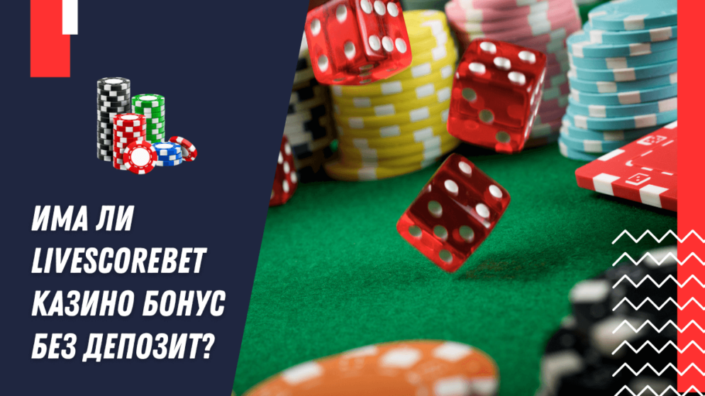 Има ли LiveScoreBet казино бонус без депозит?