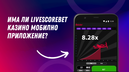 Има ли LiveScoreBet казино мобилно приложение и откъде да го изтегля?