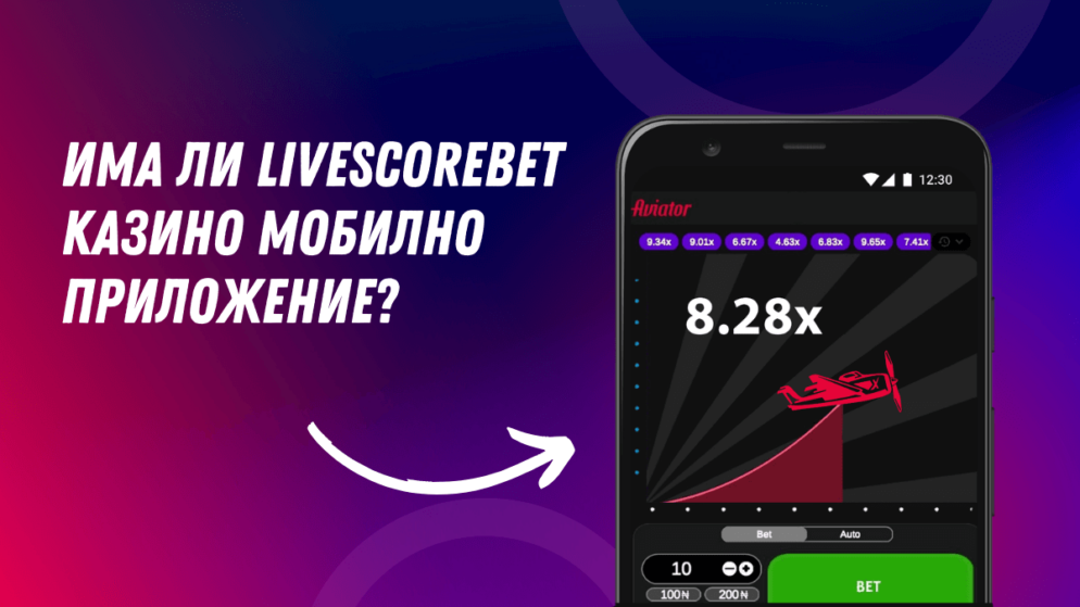 Има ли LiveScoreBet казино мобилно приложение и откъде да го изтегля?