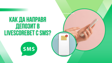 Как да направя депозит в LiveScoreBet казино със SMS?