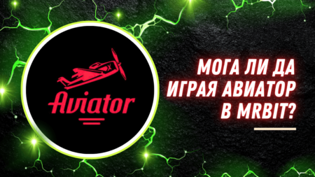 Мога ли да играя Авиатор в MrBit?