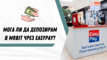 Мога ли да депозирам в MrBit чрез EasyPay?