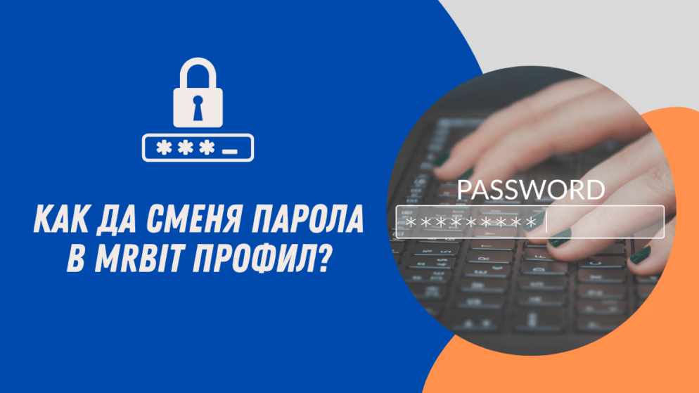 Как да сменя парола в MrBit профил?