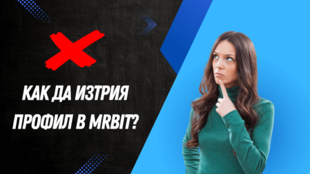 Как да изтрия профил в MrBit?