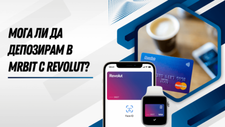 Мога ли да депозирам в MrBit с Revolut?