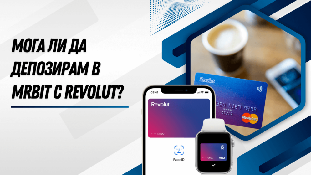 Мога ли да депозирам в MrBit с Revolut?