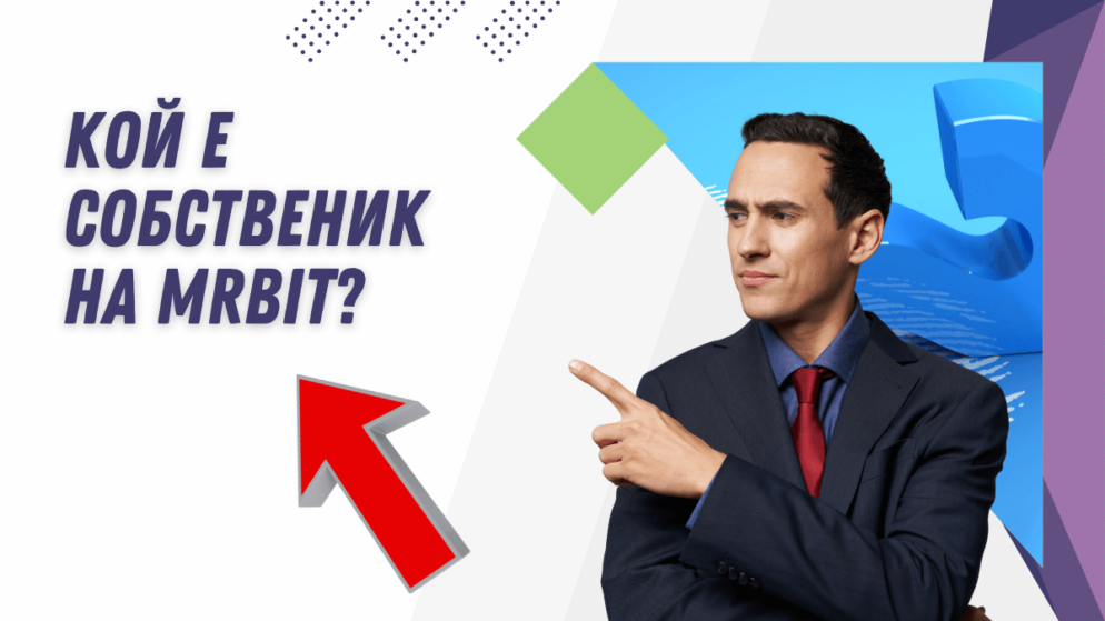 Кой е собственик на MrBit?
