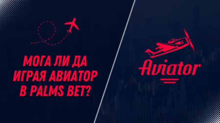 Мога ли да играя Авиатор в Palms Bet?