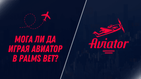 Мога ли да играя Авиатор в Palms Bet?