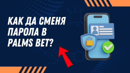 Как да сменя парола в Palms Bet профил?