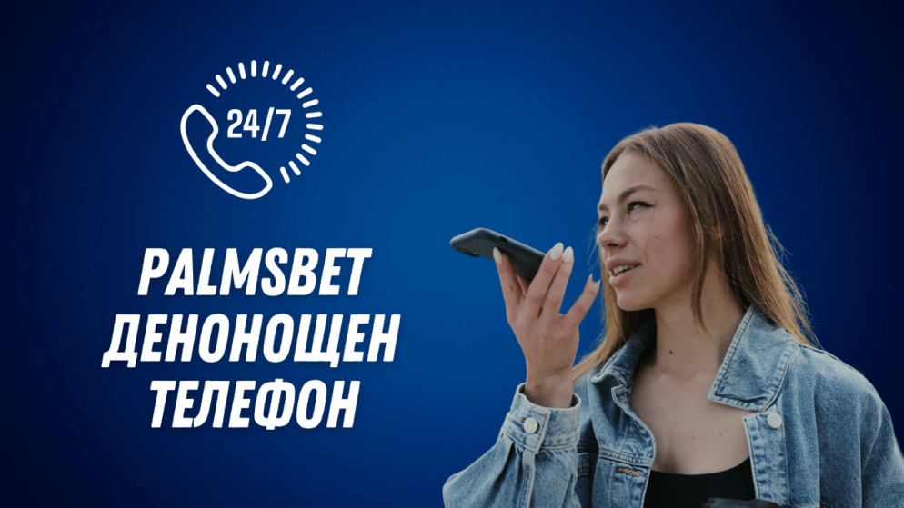 Palmsbet денонощен телефон
