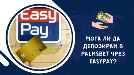 Мога ли да депозирам в Palmsbet чрез Easypay?