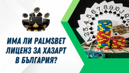 Има ли Palmsbet казино лиценз за хазарт в България?