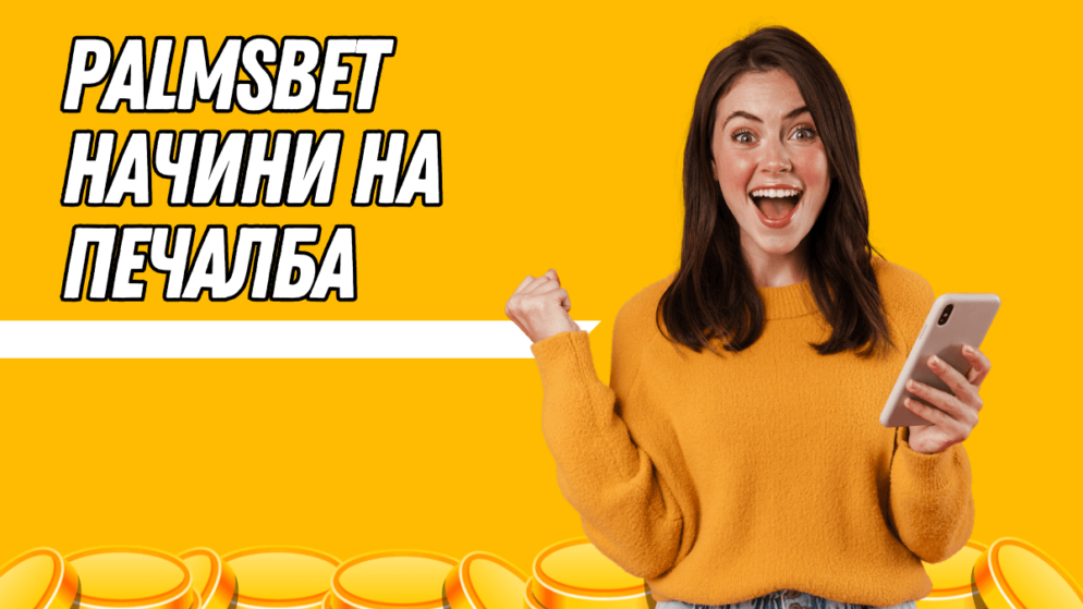 Palmsbet начини на печалба