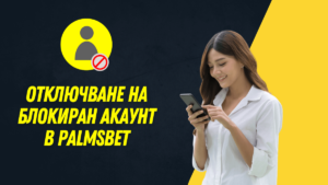 Отключване на блокиран акаунт в Palmsbet