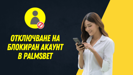 Отключване на блокиран акаунт в Palmsbet