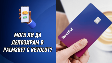 Мога ли да депозирам в Palmsbet с Revolut?