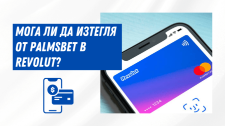 Мога ли да изтегля от Palmsbet в Revolut сметка?