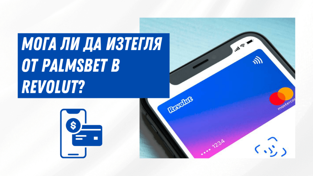 Мога ли да изтегля от Palmsbet в Revolut сметка?