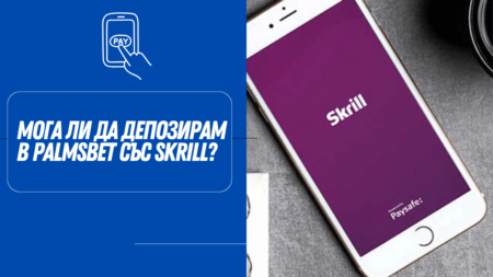 Мога ли да депозирам в Palmsbet с Skrill?