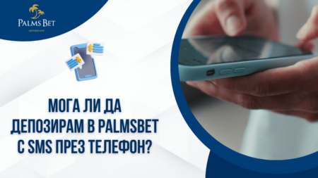 Мога ли да депозирам в Palmsbet с SMS през телефон?
