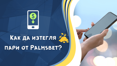 Как да изтегля пари от Palmsbet?