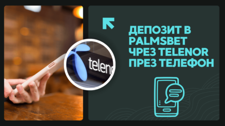 Депозит в Palmsbet чрез Telenor ваучер през телефон